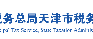 天津市電子稅務(wù)局本市匯總繳納企業(yè)所得稅總機(jī)構(gòu)登記操作說明