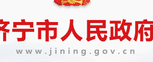 濟(jì)寧市市場(chǎng)監(jiān)督管理局各科室聯(lián)系電話