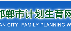 邯鄲市計劃生育網上辦事大廳辦理第二個子女生育登記操作流程說明