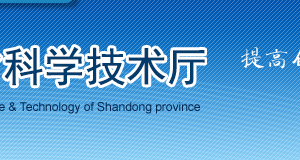 山東省2020年第五批擬入庫科技型中小企業(yè)名單公示