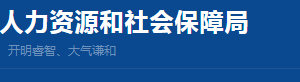 上海市社保局特殊工種提前退休申請(qǐng)流程時(shí)間辦理地址及咨詢電話