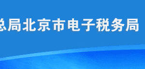 北京市電子稅務(wù)局稅收減免備案用戶操作流程說明