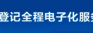 天津市企業(yè)登記全程電子化服務(wù)平臺企業(yè)開辦“一窗通辦”操作說明