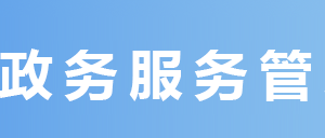 達(dá)州市政務(wù)服務(wù)中心辦事大廳窗口工作時(shí)間及咨詢電話