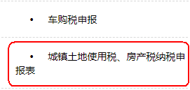 城鎮(zhèn)土地使用稅、房產(chǎn)稅納稅申報表