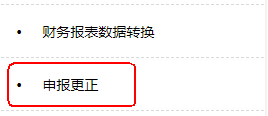 申報更正