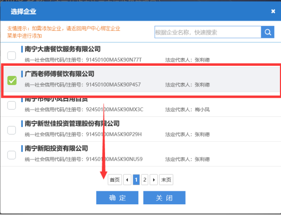 選擇需要做變更的企業(yè)或者綁定所需要變更的企業(yè)