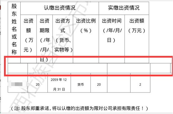 章程認繳出資信息樣式錯亂