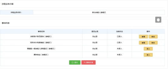 繼續(xù)其他套餐式事項(xiàng)申請(qǐng)