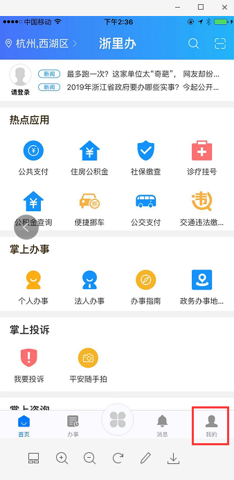 打開浙里辦APP