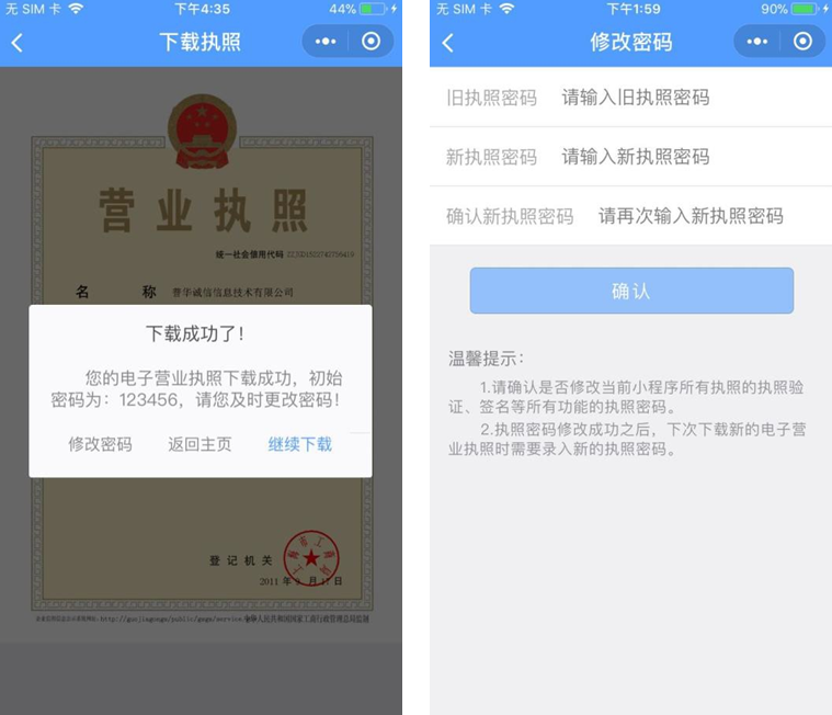 修改本手機當(dāng)前 APP 已經(jīng)下載的所有執(zhí)照的密碼