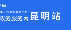 峨山縣政務服務中心辦公時間地址及窗口咨詢電話