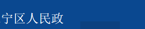 上海市長(zhǎng)寧區(qū)北新涇街道辦事處各部門聯(lián)系電話