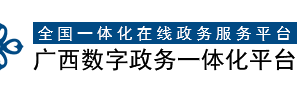 廣西壯族自治區(qū)市場監(jiān)督管理局消費(fèi)者投訴舉報電話