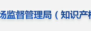 江西省市場監(jiān)督管理局內(nèi)設機構(gòu)負責人及聯(lián)系電話