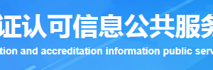 福建省質(zhì)量管理體系認(rèn)證機(jī)構(gòu)名單證書編號及聯(lián)系方式