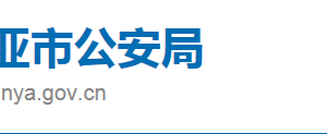 三亞市公安局直屬機構(gòu)政務(wù)服務(wù)聯(lián)系電話