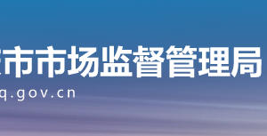 重慶市合川區(qū)市場監(jiān)督管理局擬強制注銷個體工商戶名單公示