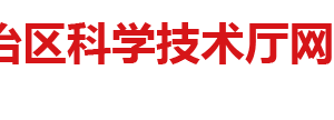 廣西技術(shù)創(chuàng)新引導(dǎo)專(zhuān)項(xiàng)申報(bào)要求專(zhuān)項(xiàng)經(jīng)費(fèi)及申請(qǐng)說(shuō)明