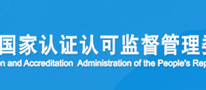 浙江省環(huán)境管理體系認(rèn)證機(jī)構(gòu)名單證書編號及聯(lián)系方式