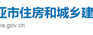 三亞市住房和城鄉(xiāng)建設局直屬機構(gòu)辦公地址及聯(lián)系電話