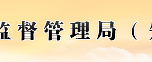 福建省市場監(jiān)督管理局各市局辦公時間地址及工商服務電話