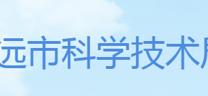 清遠市科學技術局各科室辦公時間地址及咨詢電話