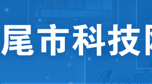 汕尾市2019年廣東省高新技術(shù)企業(yè)培育庫入庫企業(yè)名單匯總