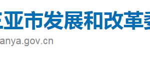 三亞市發(fā)展和改革委員會(huì)各科室政務(wù)服務(wù)聯(lián)系電話