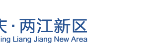 重慶兩江新區(qū)政務(wù)中心辦公時(shí)間地址及聯(lián)系電話