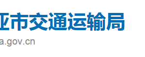 三亞市交通運(yùn)輸局直屬機(jī)構(gòu)職責(zé)及聯(lián)系電話(huà)