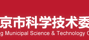 2020年度北京市自然科學(xué)基金重點(diǎn)研究專題項(xiàng)目申請流程時(shí)間條件及咨詢電話