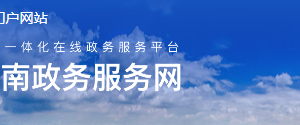 紅河州一部手機辦事通APP網(wǎng)上辦理政務(wù)服務(wù)流程說明