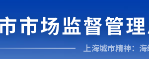 上海市奉賢區(qū)市場監(jiān)督管理局直屬機構(gòu)辦公地址及聯(lián)系電話