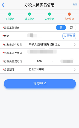 填報辦稅人員實名信息