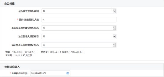 填寫(xiě)非公黨建信息