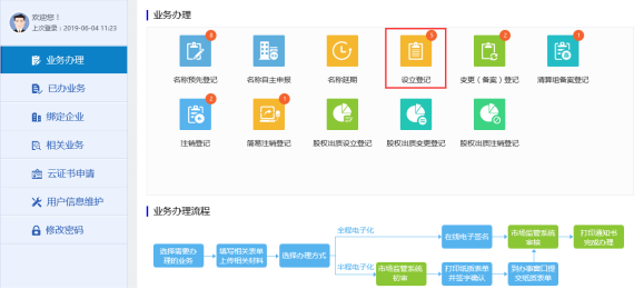 進入設(shè)立登記頁面