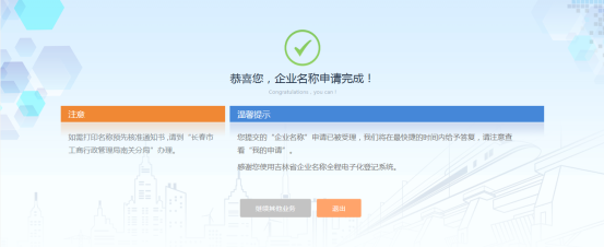 企業(yè)名稱申請(qǐng)完成頁面