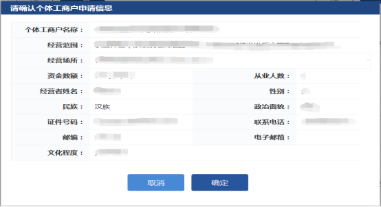 申請信息確認框