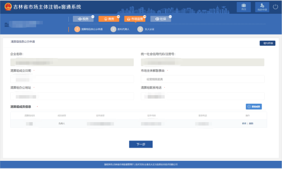 進(jìn)入清算組信息公示申請頁面