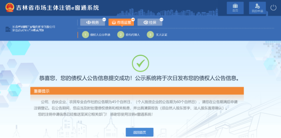  請按照成功頁的提示信息等待公示期結(jié)束