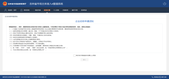 進(jìn)入企業(yè)名稱申請(qǐng)須知頁面