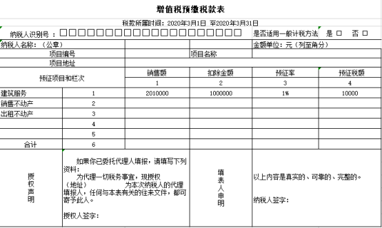 增值稅預(yù)繳申報表