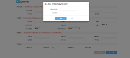在彈出的窗口中輸入要申報(bào)納稅車輛的車輛識(shí)別代號(hào)和購(gòu)車發(fā)票的發(fā)票號(hào)碼