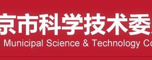 北京市科學技術(shù)局各分局辦公地址網(wǎng)址及業(yè)務咨詢電話