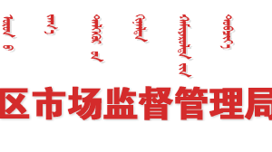 內(nèi)蒙古市場監(jiān)督管理局（知識產(chǎn)權(quán)局）各盟市局地址及聯(lián)系電話