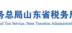 棗莊市稅務(wù)局涉稅投訴舉報接聽時間及辦稅服務(wù)咨詢電話