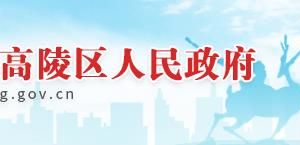 西安市高陵區(qū)科技工信和商務局單位內(nèi)設科室聯(lián)系電話