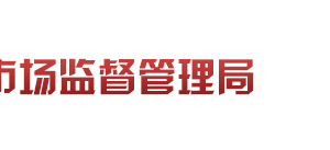 淄博市臨淄區(qū)市場(chǎng)監(jiān)督管理局直屬機(jī)構(gòu)地址及聯(lián)系電話