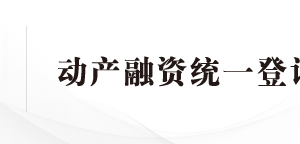 中國銀行動(dòng)產(chǎn)融資統(tǒng)一登記全國現(xiàn)場審核點(diǎn)地址及聯(lián)系電話